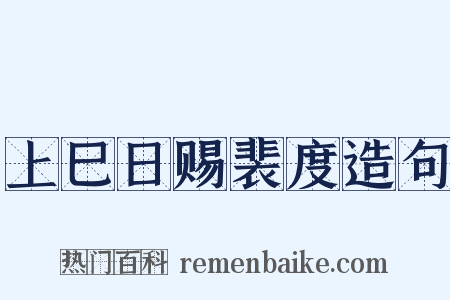 上巳日赐裴度造句是什么意思的图片